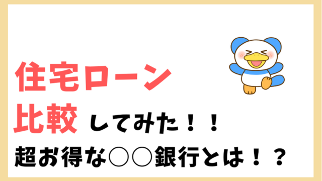 住宅ローン　比較